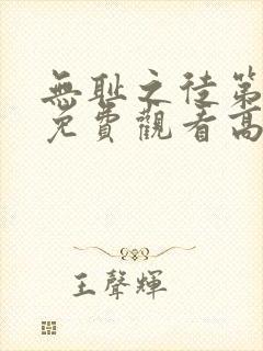 无耻之徒第一季免费观看高清