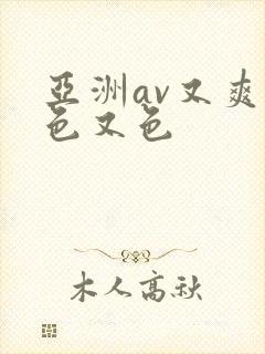 亚洲av又爽又色又色