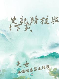 史记精校版txt下载