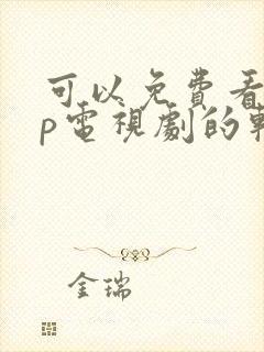 可以免费看vip电视剧的软件