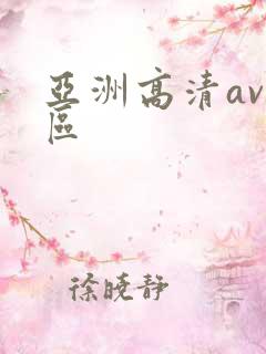亚洲高清av一区