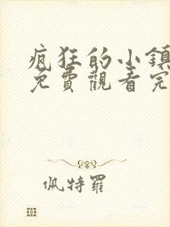 疯狂的小镇电影免费观看完整版