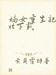 嫡女重生记 txt下载