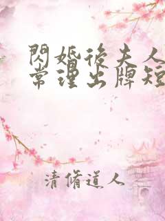 闪婚后夫人不按常理出牌短剧