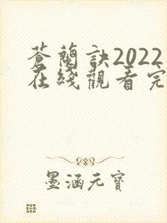 苍兰诀2022在线观看完整免费版电视剧