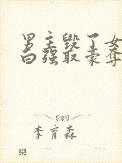 男主毁了女主清白强取豪夺的现代文