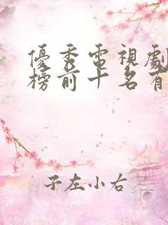 优秀电视剧排行榜前十名有哪些