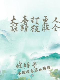 大奉打更人 小说精校版全集