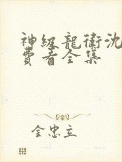 神级龙卫沈浪免费看全集