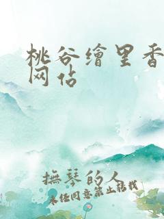 桃谷绘里香av网站