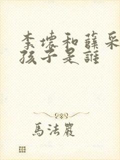 李坏和薛采月的孩子是谁