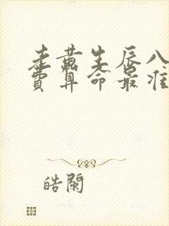 老黄生辰八字免费算命最准