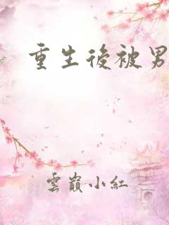 重生后被男神