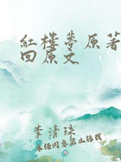 红楼梦原著第六回原文