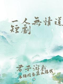 一人无情道成空短剧