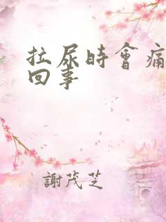 拉尿时会痛怎么回事