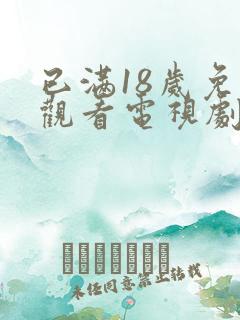 已满18岁免费观看电视剧.