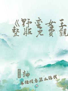 《野蛮女王》完整版免费观看