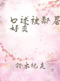 口述被邻居摸的好爽