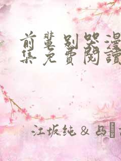 前辈别哭漫画全集免费阅读下拉式