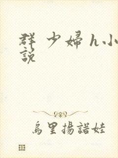 群 少妇 h小说