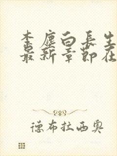 李尘白长生神王最新章节在线阅读