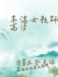 丰满女教师bd高清