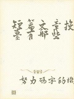 短篇文章投稿平台有哪些