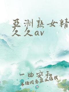亚洲熟女精品久久久av