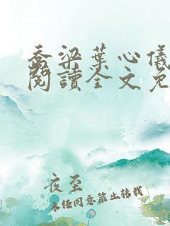 乔梁叶心仪在线阅读全文免费