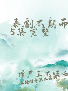 泰剧不期而爱15集完整