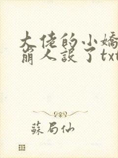 大佬的小娇娇又崩人设了txt