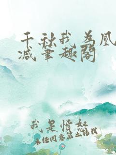 千秋我为凰无删减笔趣阁