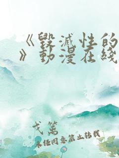 《毁灭性的诱惑》动漫在线看