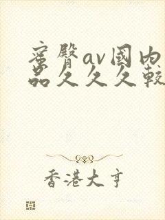 蜜臀av国内精品久久久较好效果