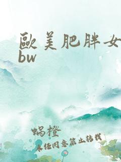 欧美肥胖女人bbw