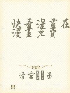 快看漫画在线看漫画免费