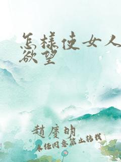 怎样使女人有性欲望
