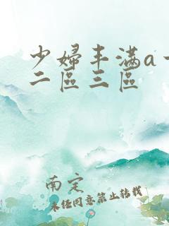 少妇丰满a一区二区三区