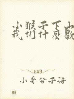 小猴子下山告诉我们什么歇后语