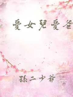 爱女儿爱爸爸