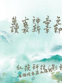 万古神帝免费阅读最新章节