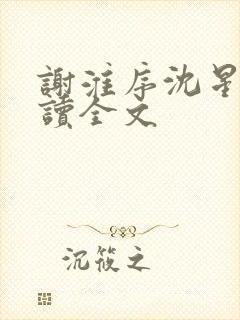谢淮序沈星窈阅读全文 谢淮序沈星窈阅读全文