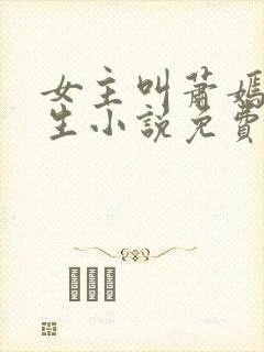 女主叫萧嫣的重生小说免费阅读
