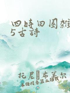 四时田园杂兴25古诗