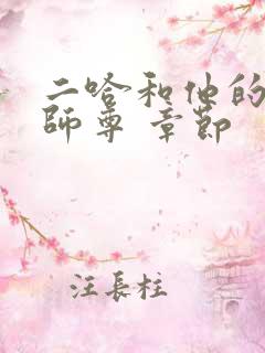 二哈和他的白猫师尊 章节