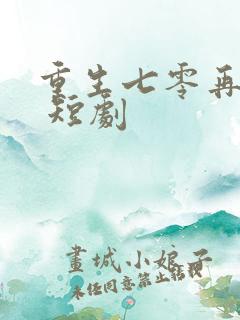 重生七零再高嫁 短剧