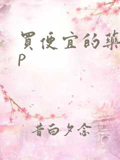买便宜的药app