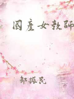 国产女教师av 国产女教师av