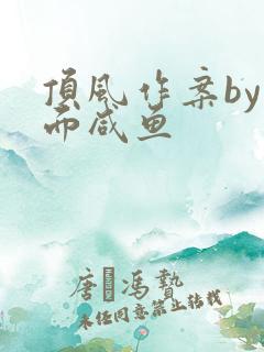 顶风作案by蒙面咸鱼
